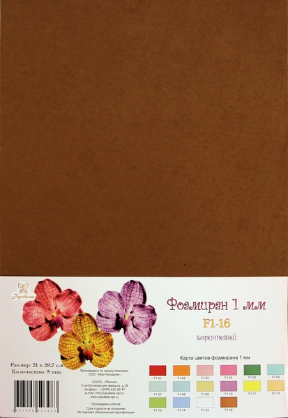 Рукоделие Фоамиран 1 мм, 210*297 мм, 5 листов, F1-16, коричневый