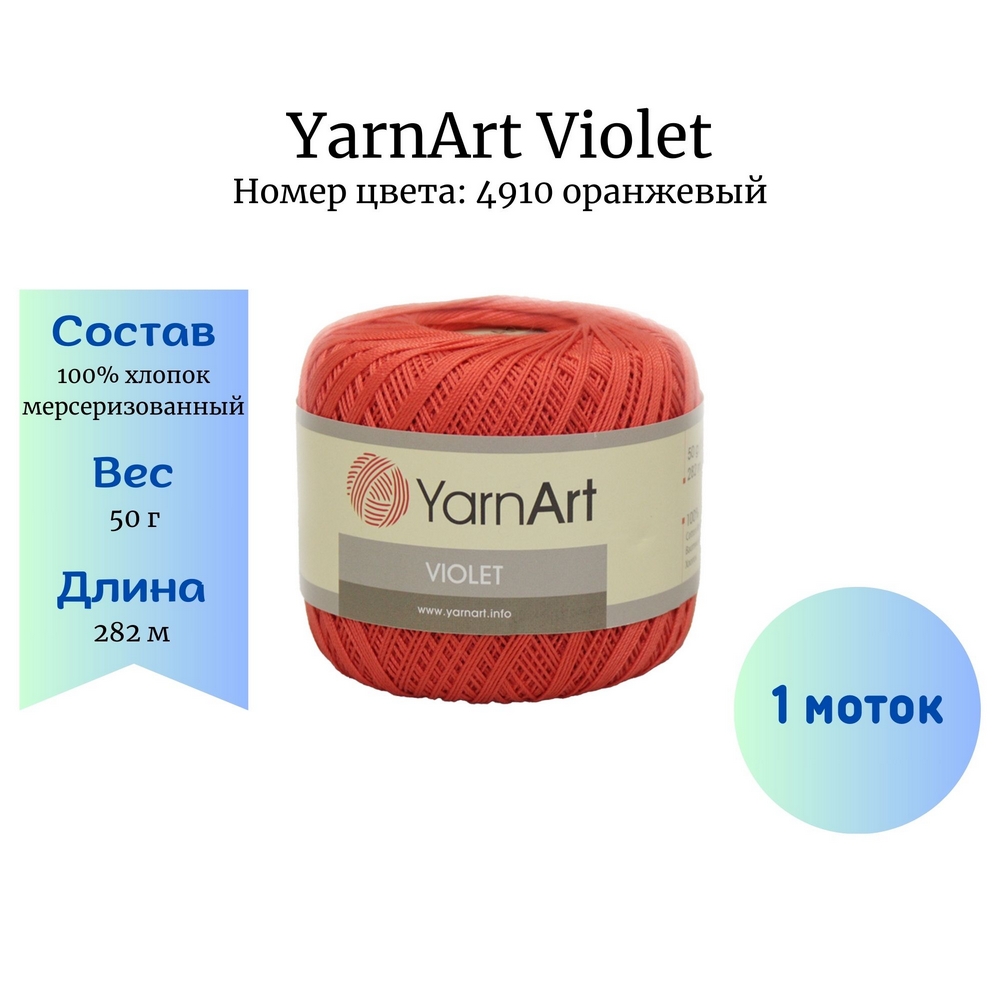 YarnArt Violet 4910  1 