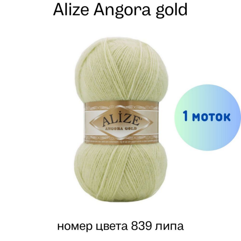 Alize Angora gold 839 