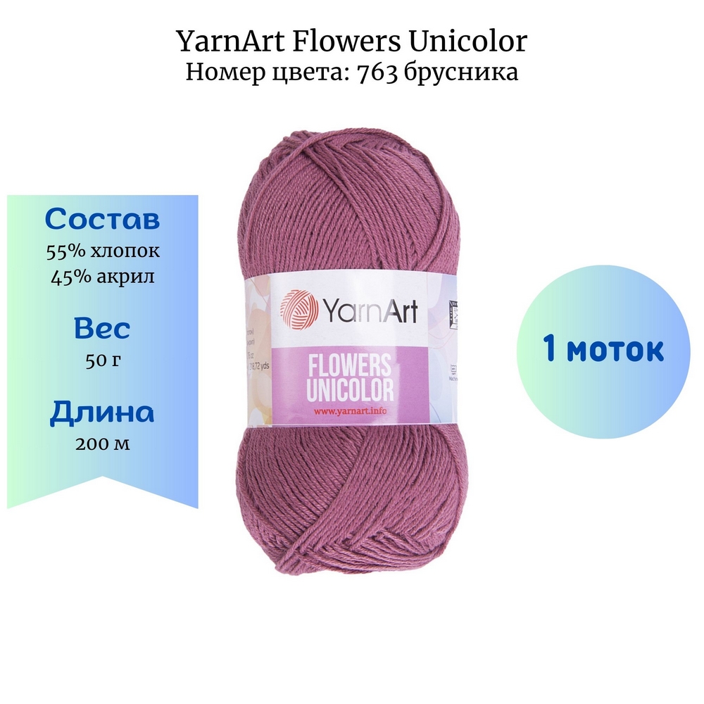 YarnArt Flowers Unicolor 763  1 