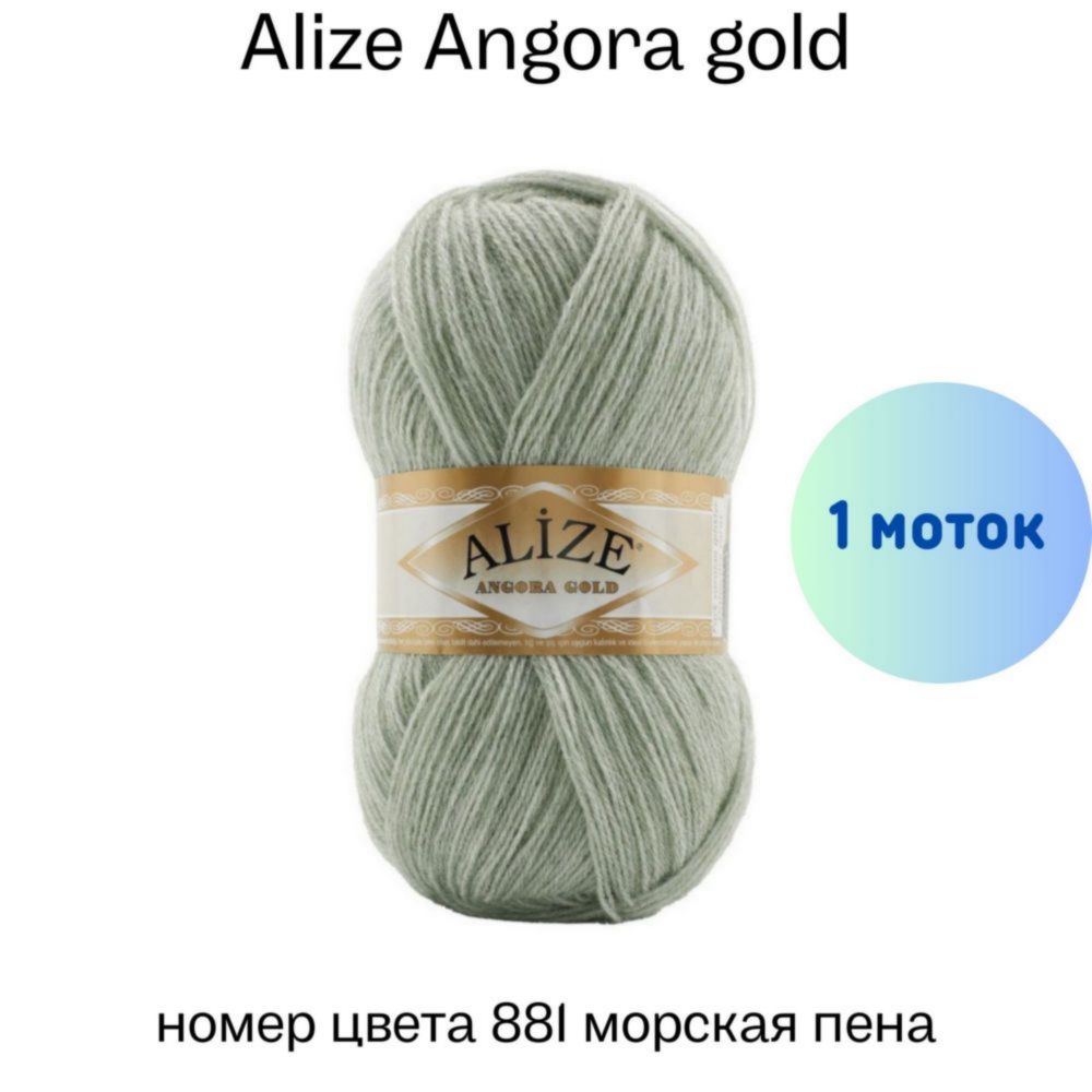 Alize Angora gold 881  