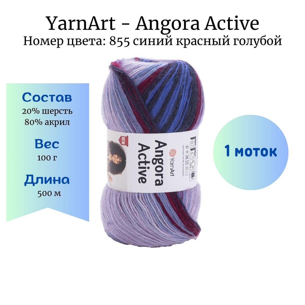 YarnArt Angora Active 855   