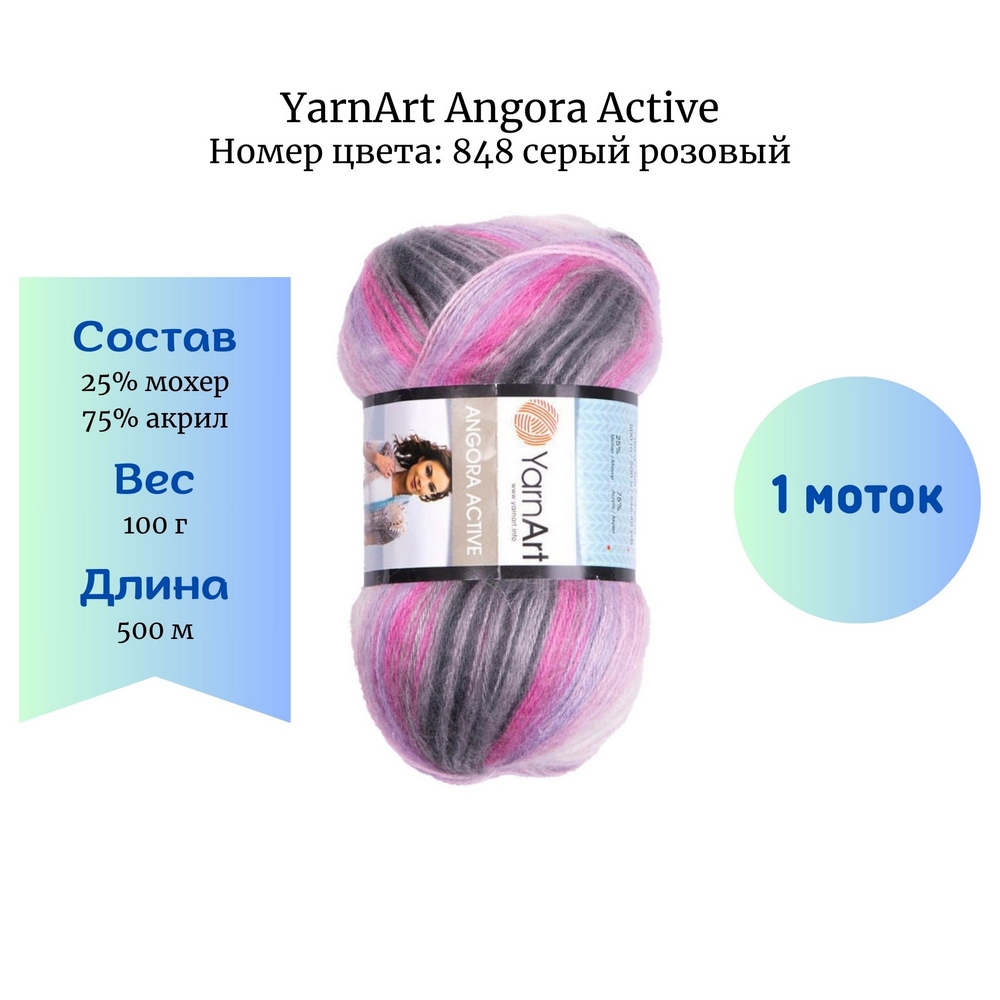 YarnArt Angora Active 848  