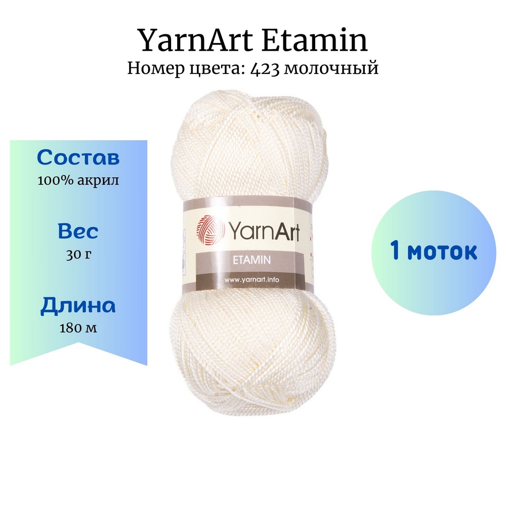 YarnArt Etamin 423  1 