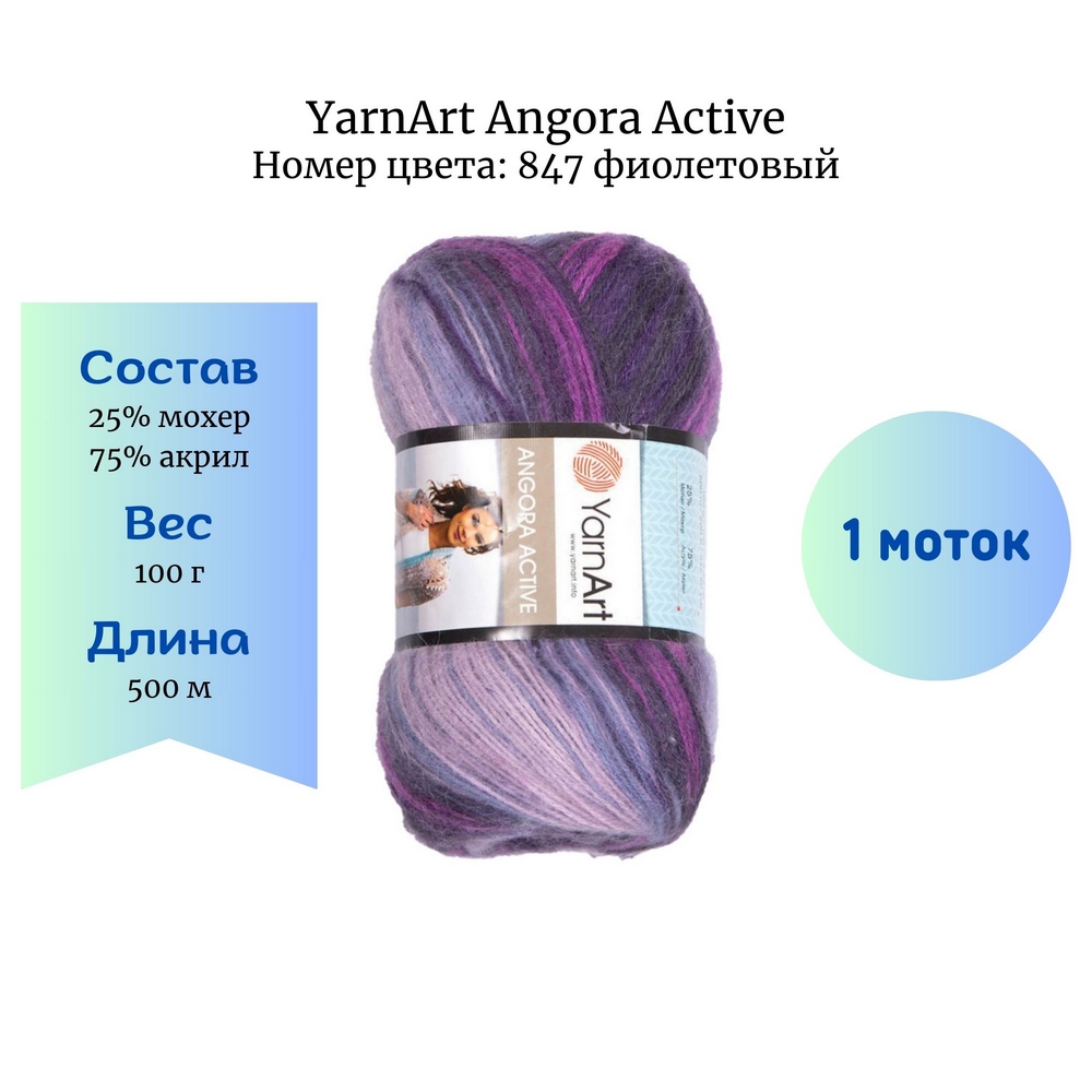 YarnArt Angora Active 847 