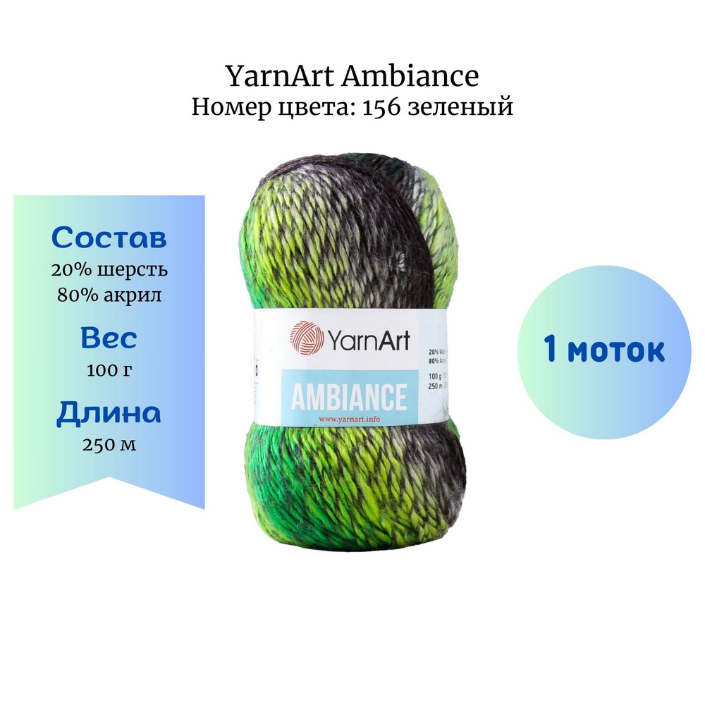 YarnArt Ambiance 156 