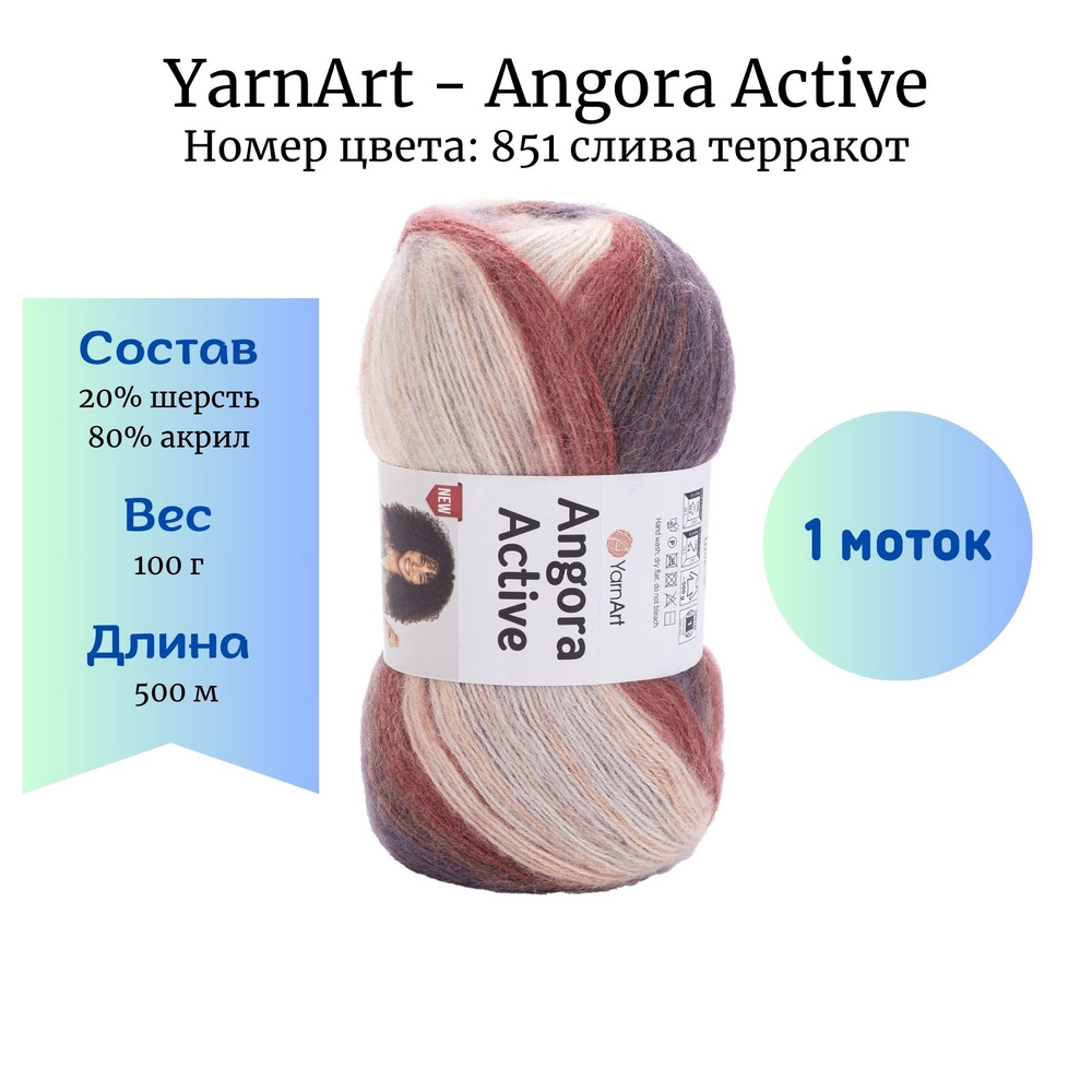 YarnArt Angora Active 851  