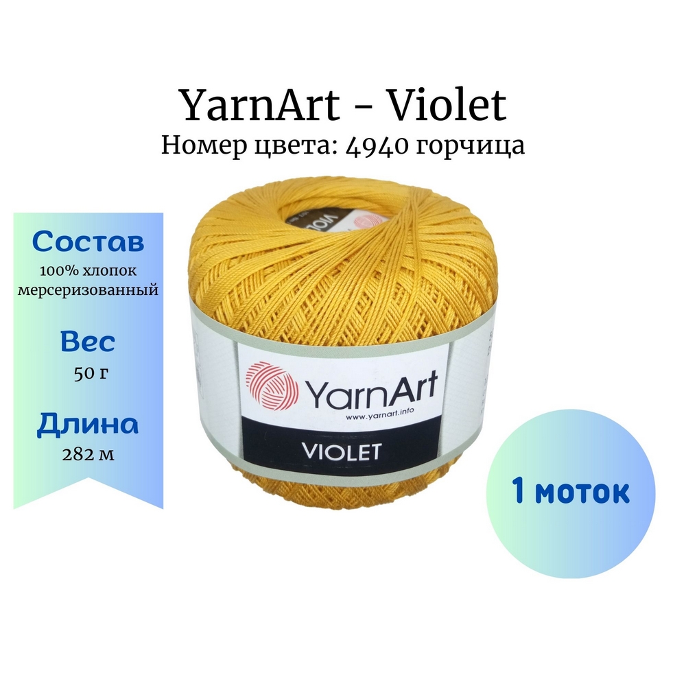 YarnArt Violet 4940  1 