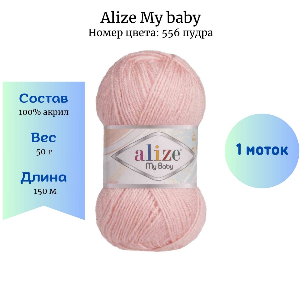 Alize My baby 556  1 