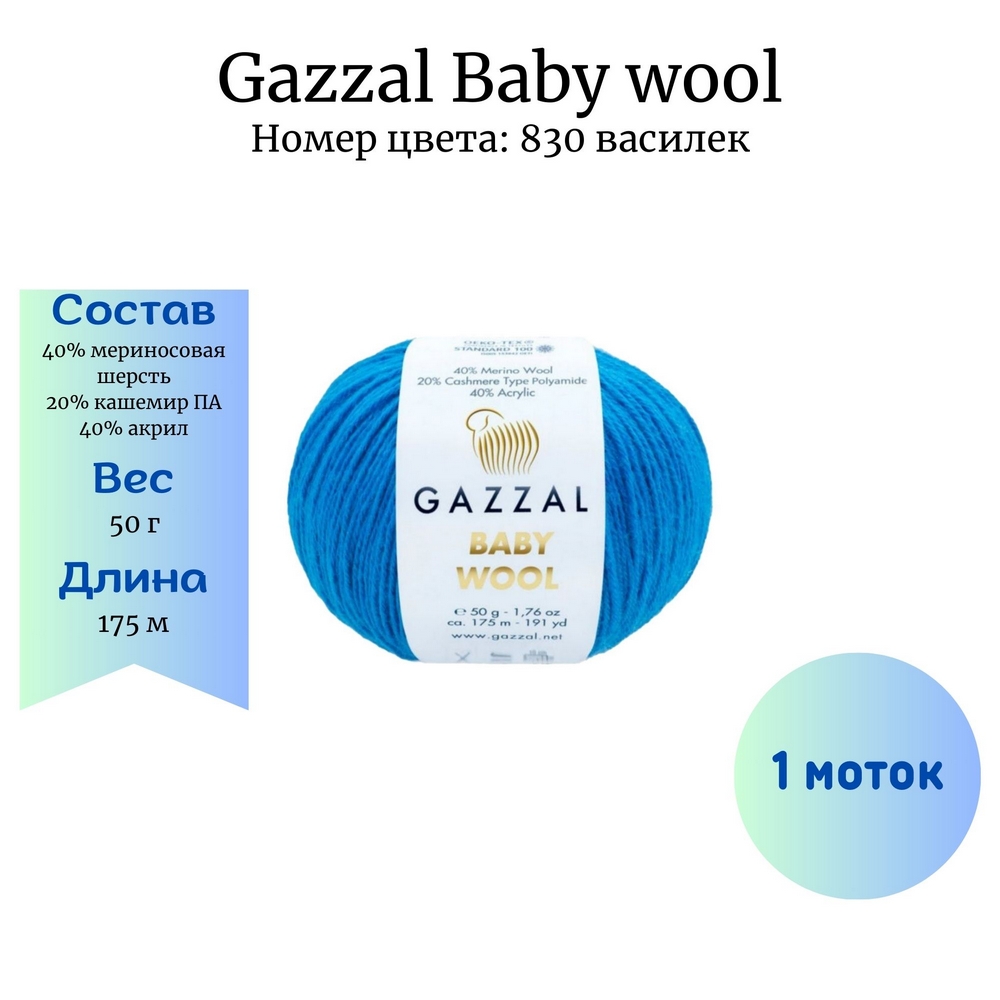 Gazzal Baby wool 830 