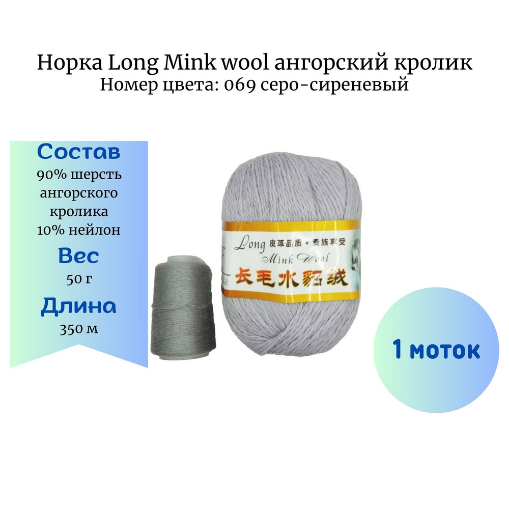  Long Mink wool 069 -