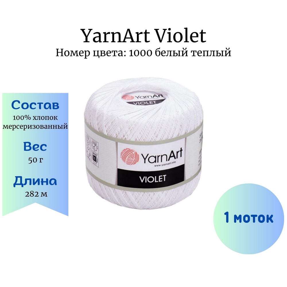 YarnArt Violet 1000   1 