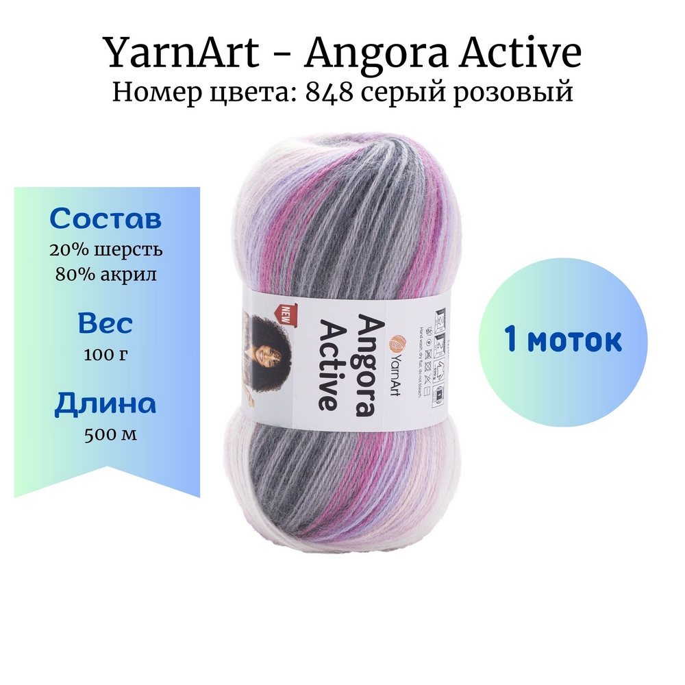 YarnArt Angora Active 848  