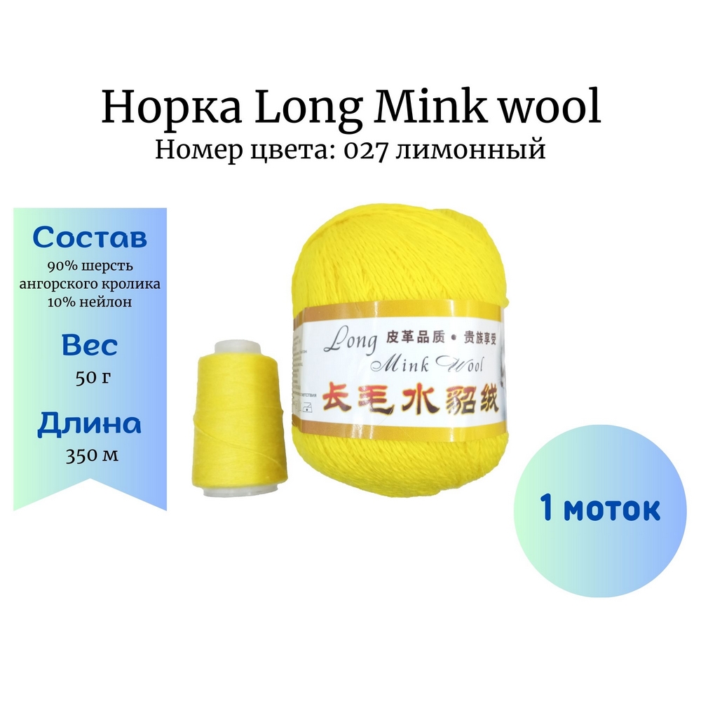  Long Mink wool 027 