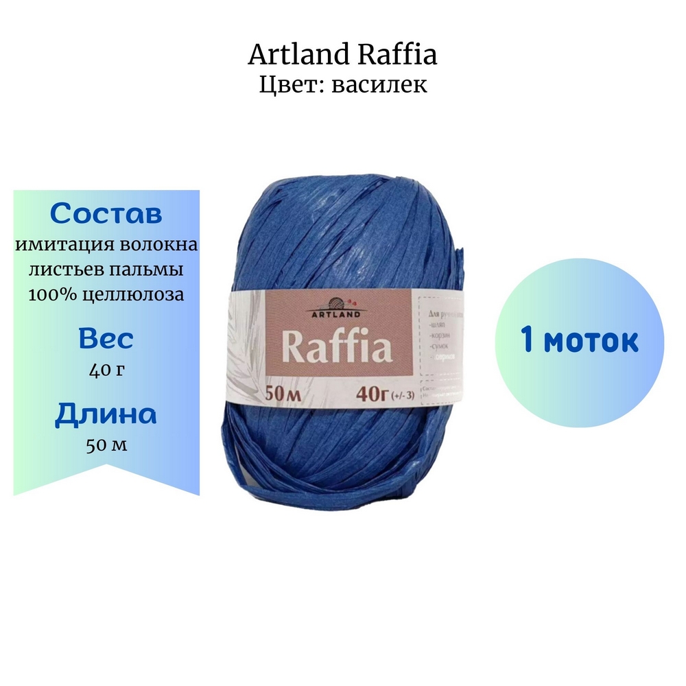 Artland Raffia  1 