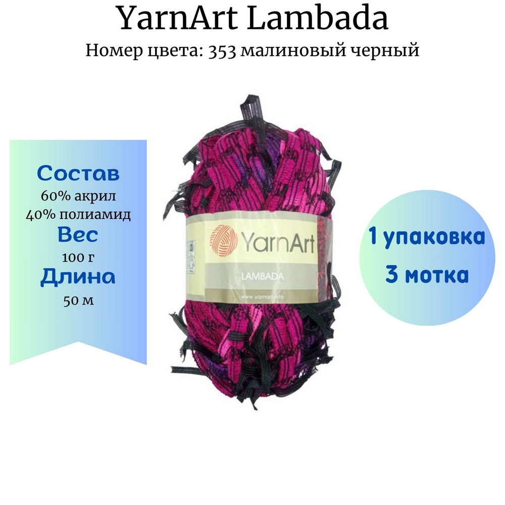 YarnArt Lambada 353   1 . 3 