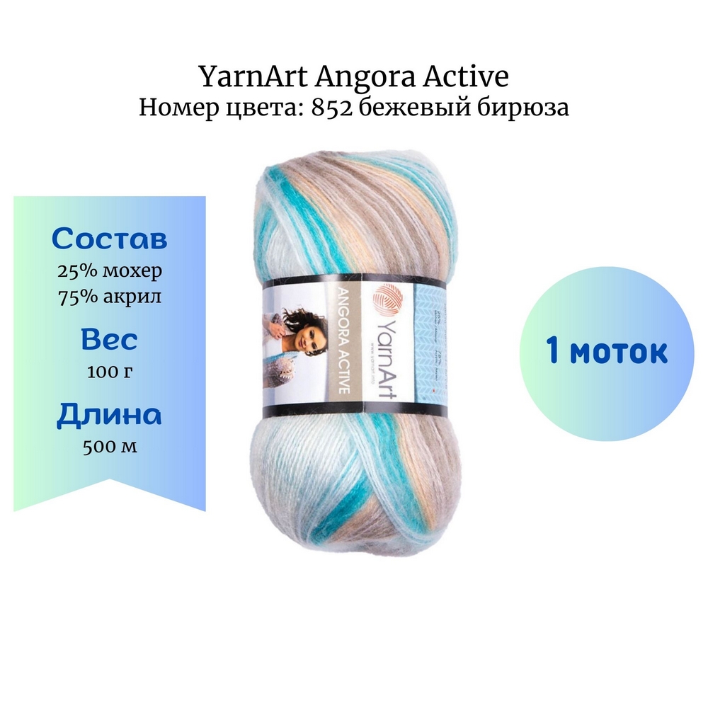 YarnArt Angora Active 852  