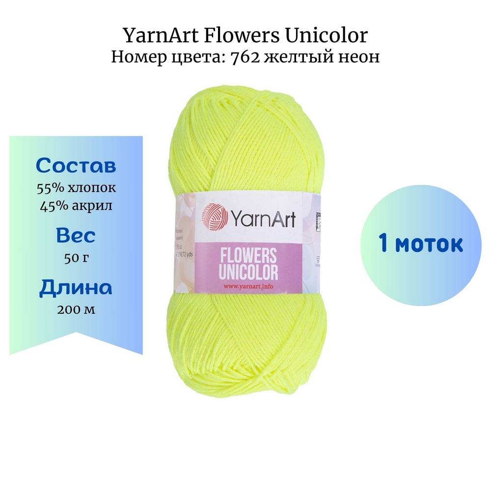 YarnArt Flowers Unicolor 762  