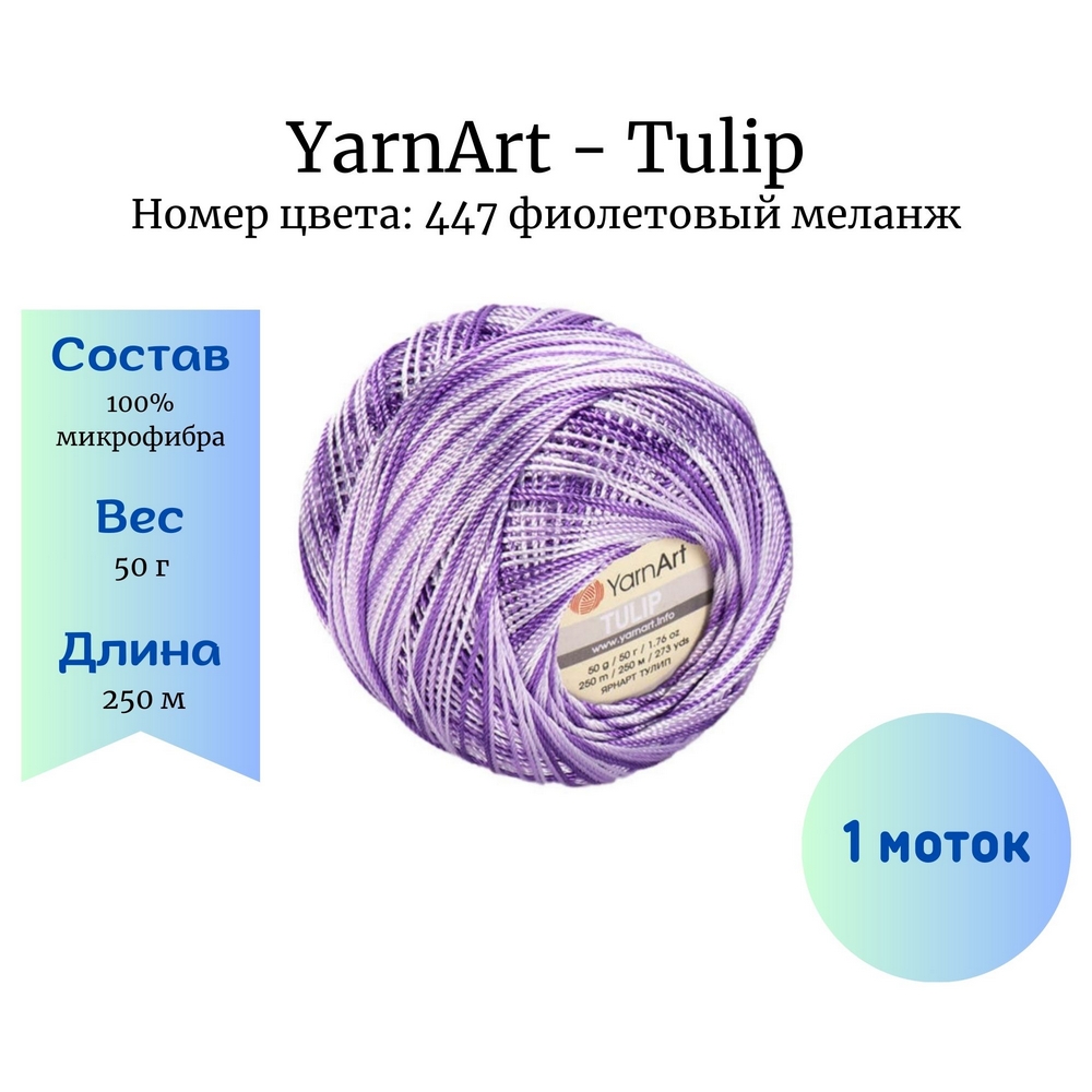 YarnArt Tulip 447   1 