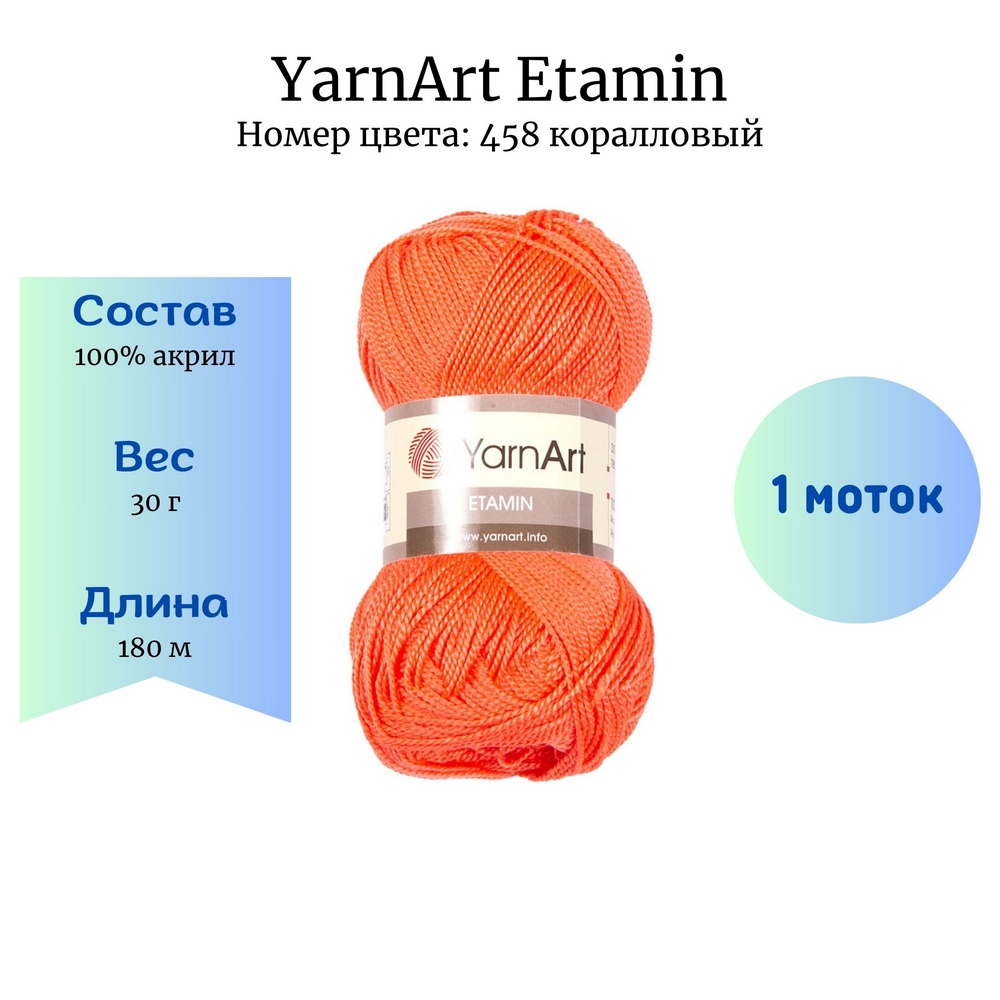 YarnArt Etamin 458  1 