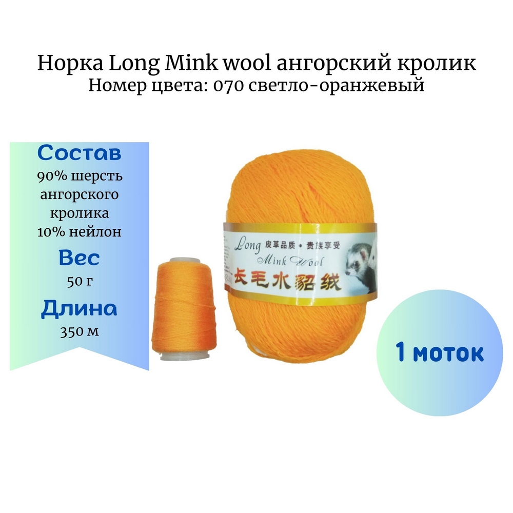  Long Mink wool 070   -