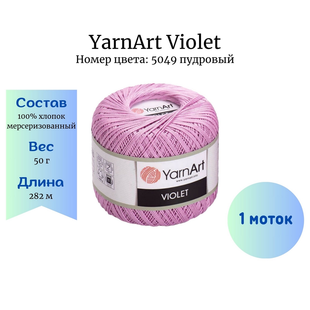 YarnArt Violet 5049  1 