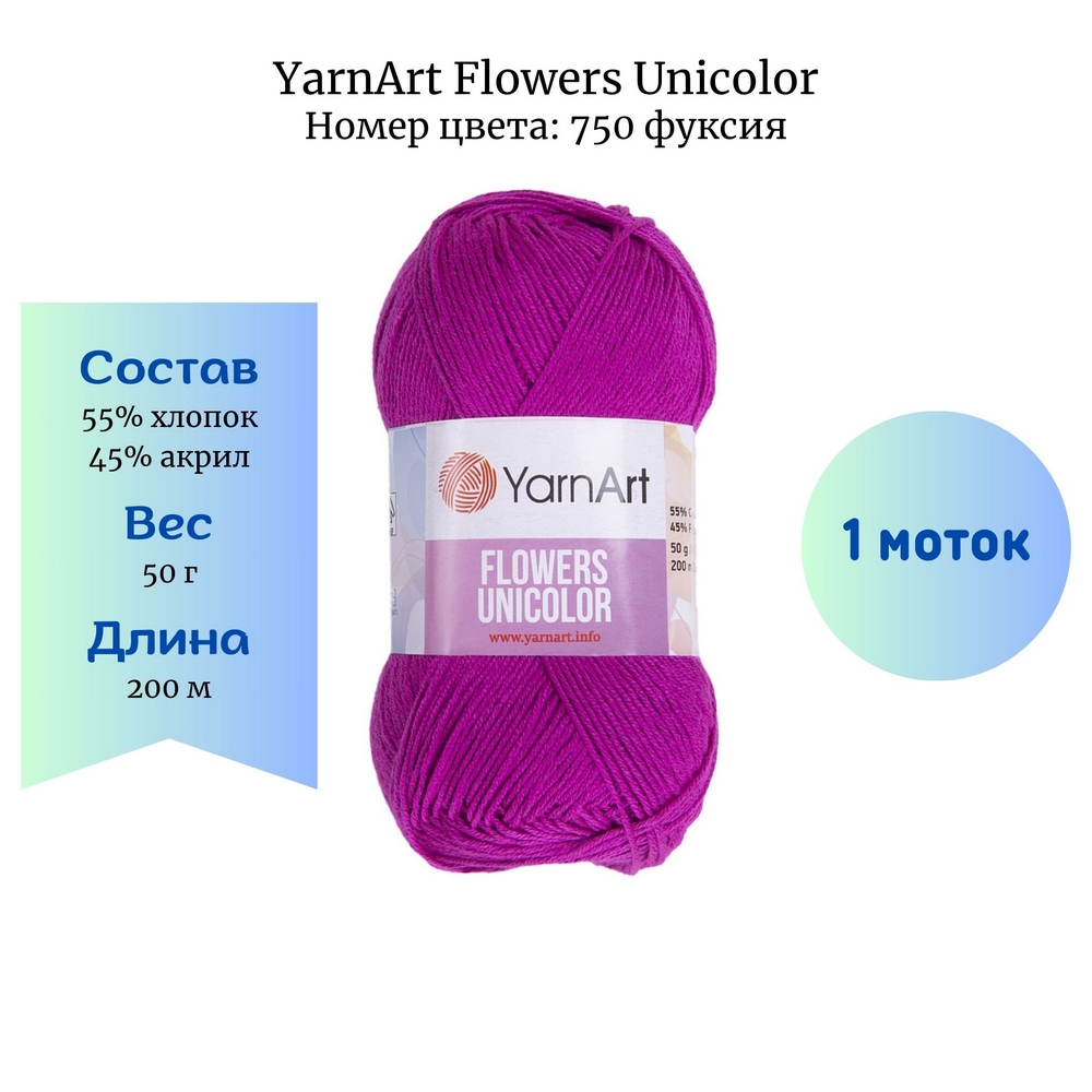 YarnArt Flowers Unicolor 750  1 
