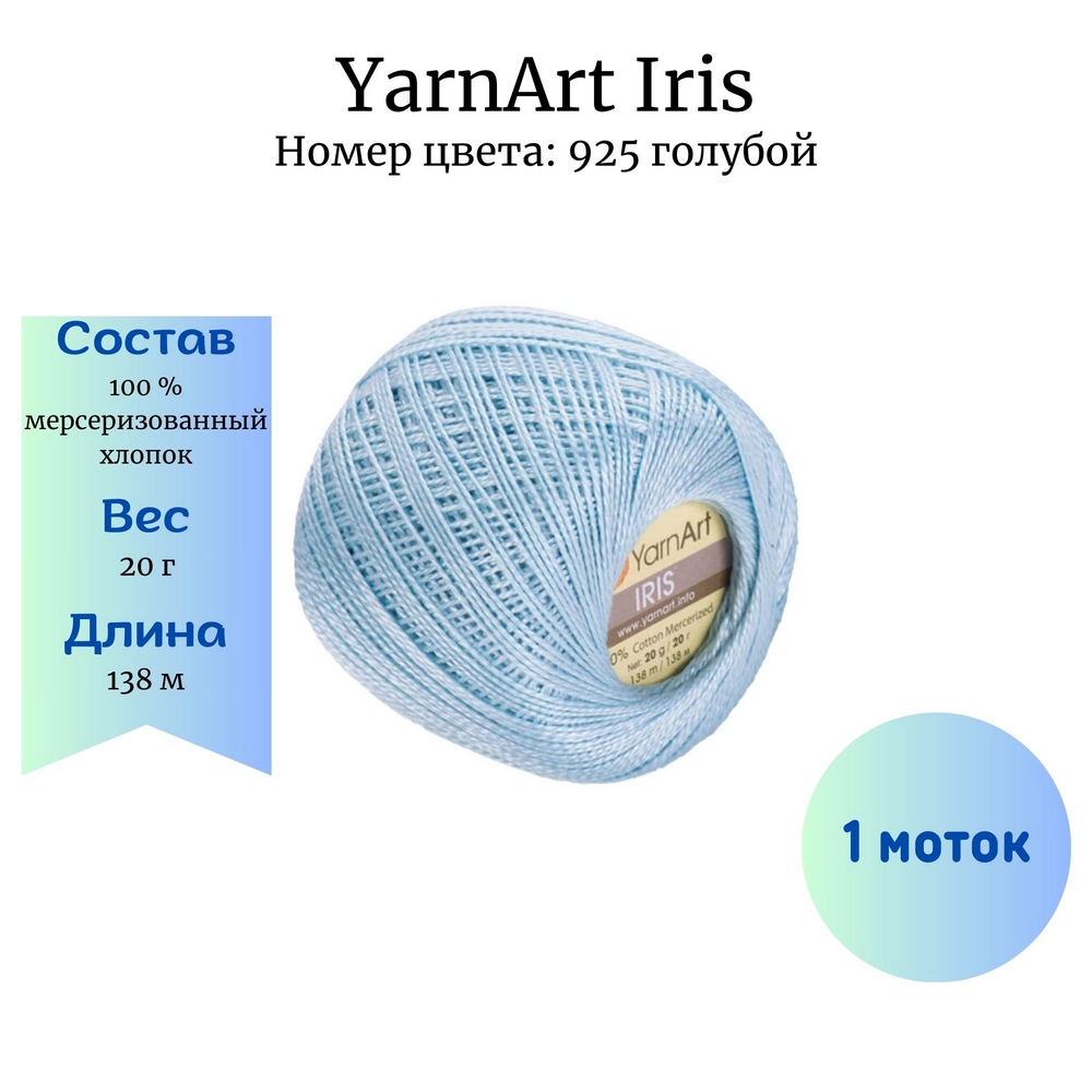 YarnArt Iris 925  1 