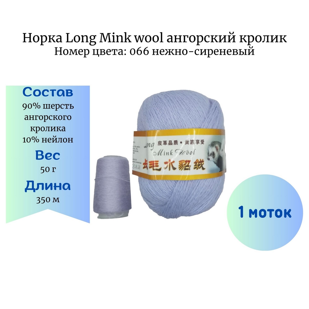  Long Mink wool 066   -