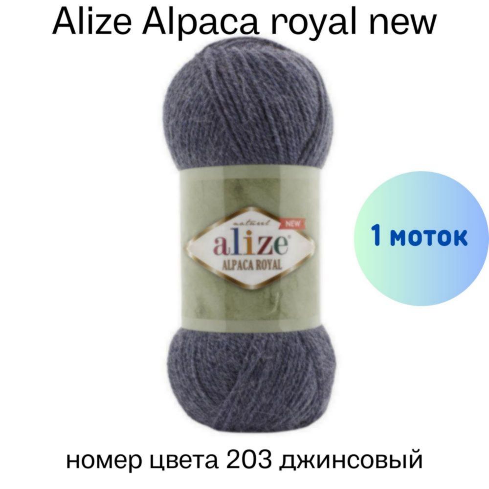 Alize Alpaca royal new 203 