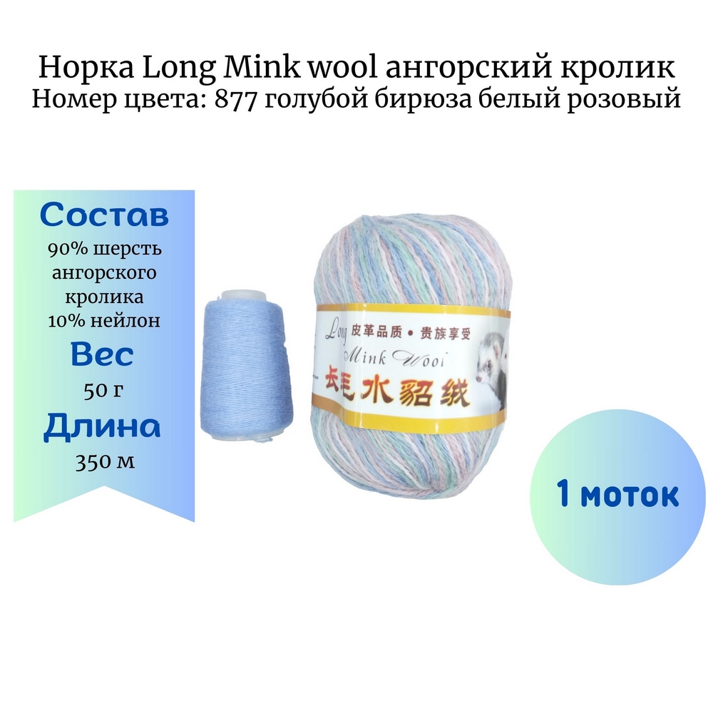  Long Mink wool 877    