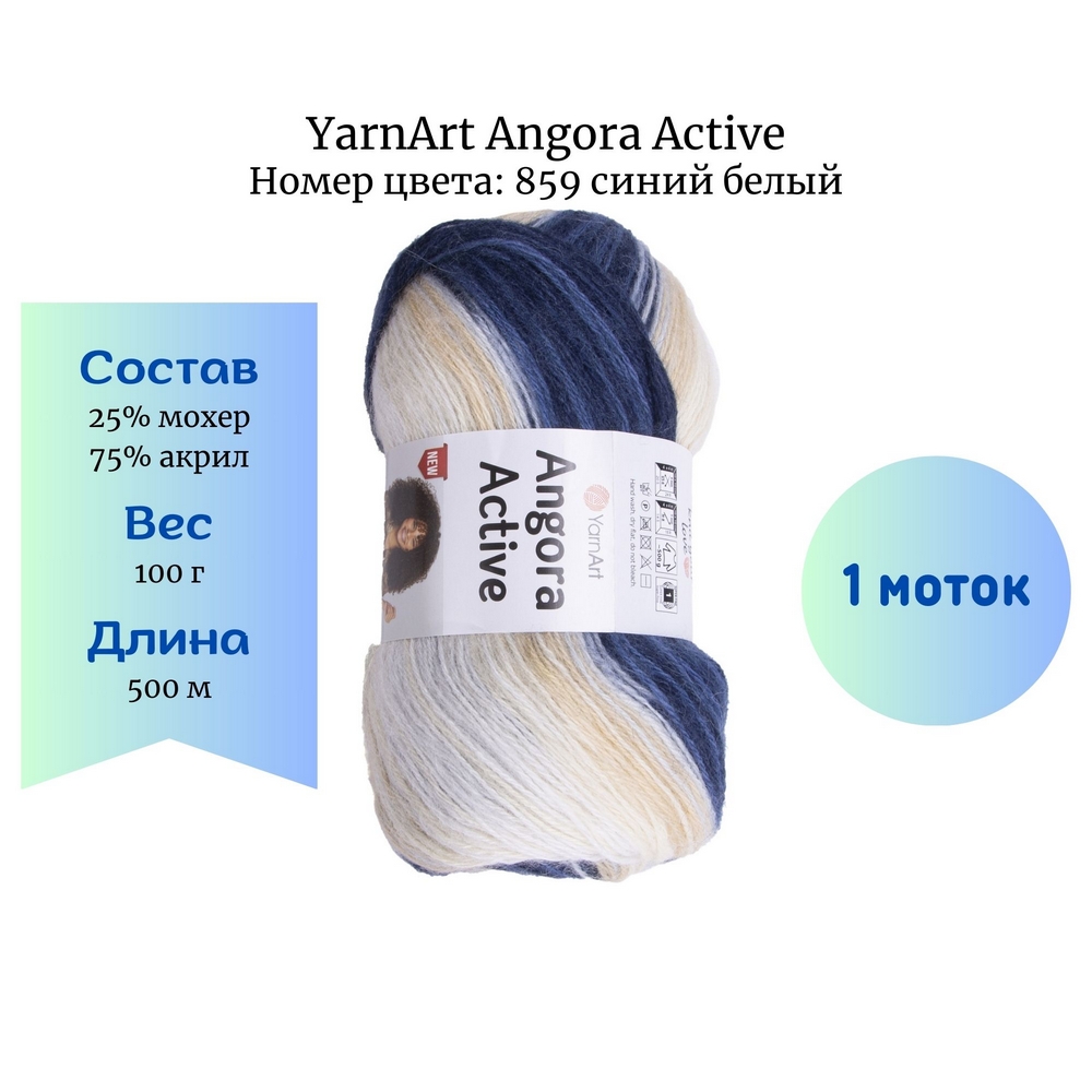 YarnArt Angora Active 859  
