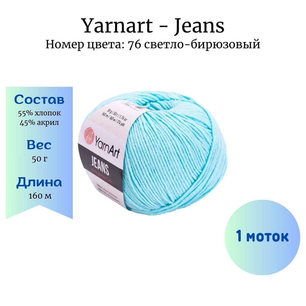 YarnArt Jeans 76 - 1 