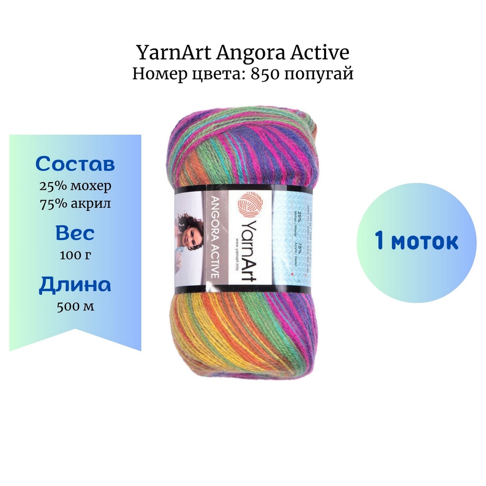 YarnArt Angora Active 850 
