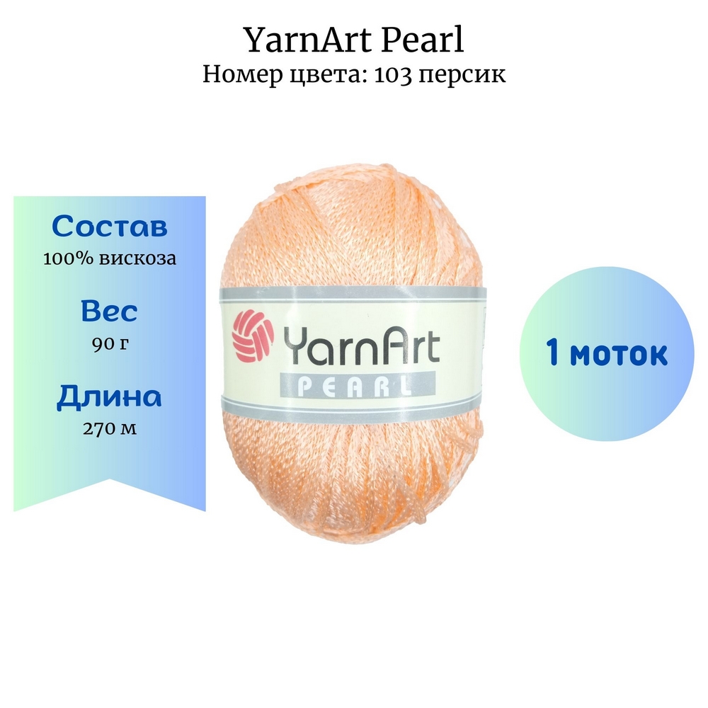 YarnArt Pearl 103 