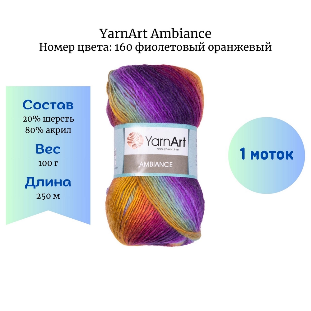 YarnArt Ambiance 160  