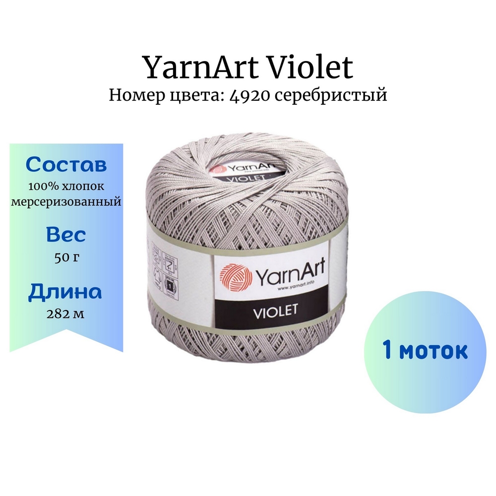 YarnArt Violet 4920  1 