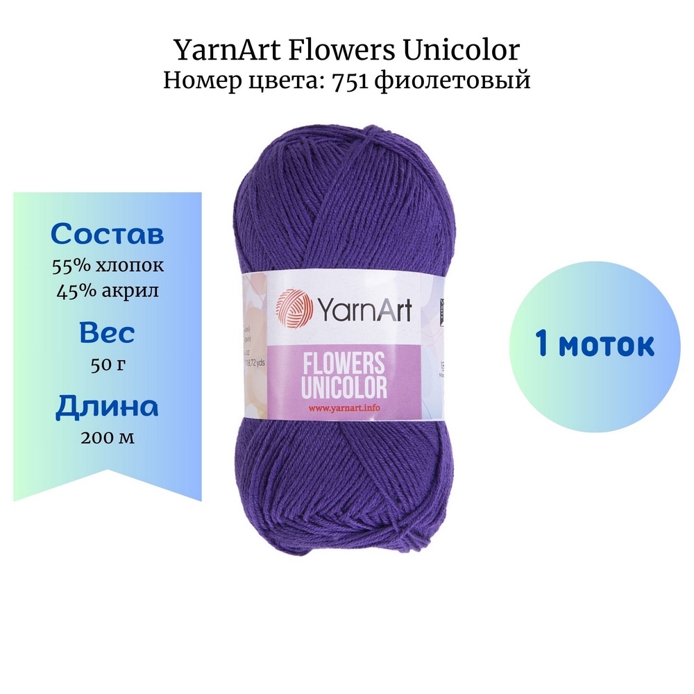 YarnArt Flowers Unicolor 751  1 