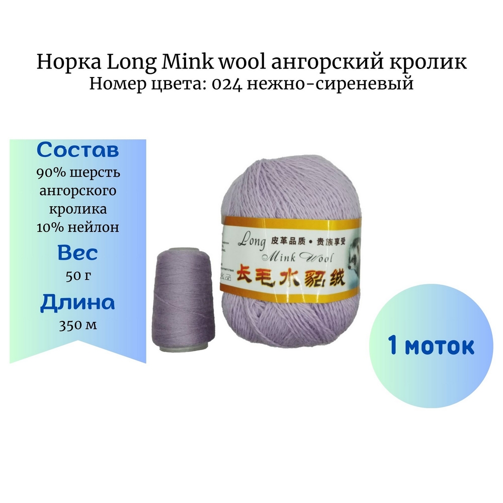  Long Mink wool 024 -