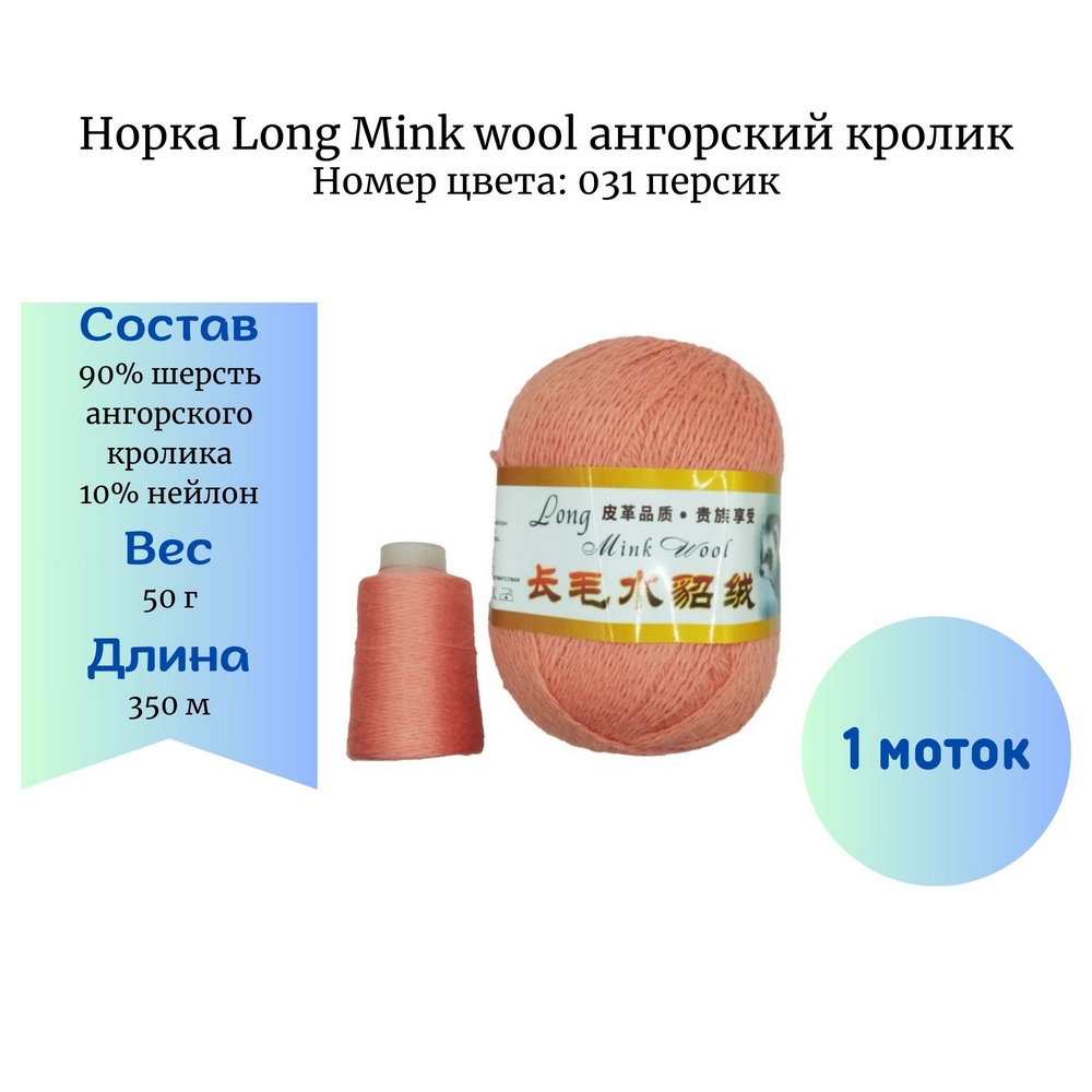 Long Mink wool 031   