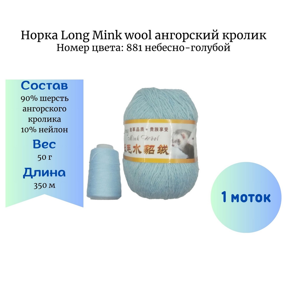  Long Mink wool 881 -