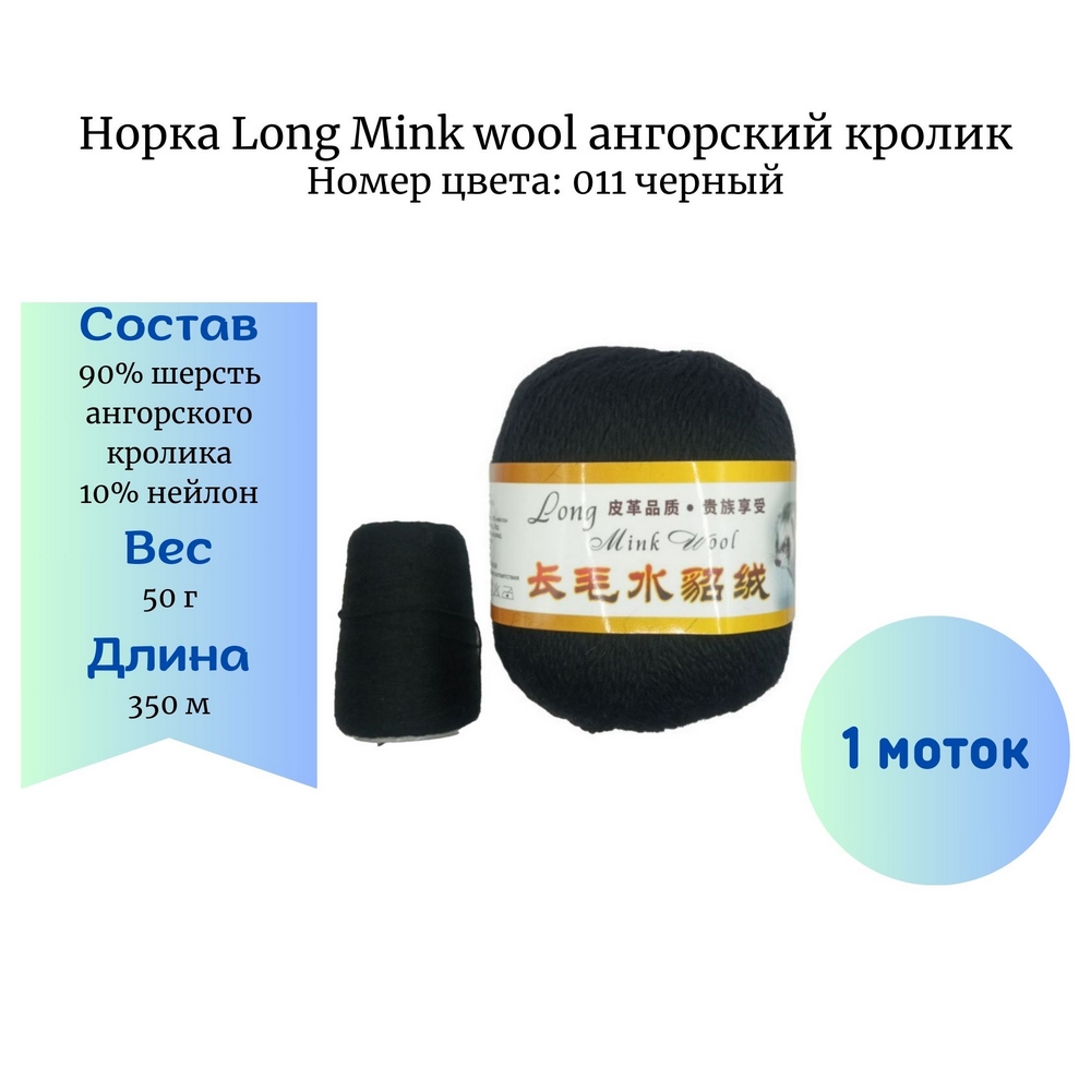  Long Mink wool 011 