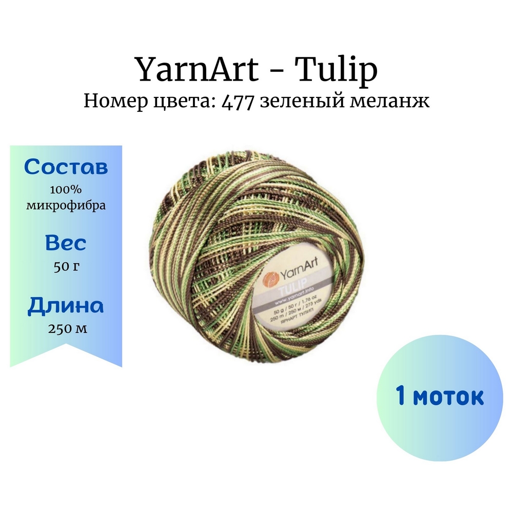 YarnArt Tulip 477    1 