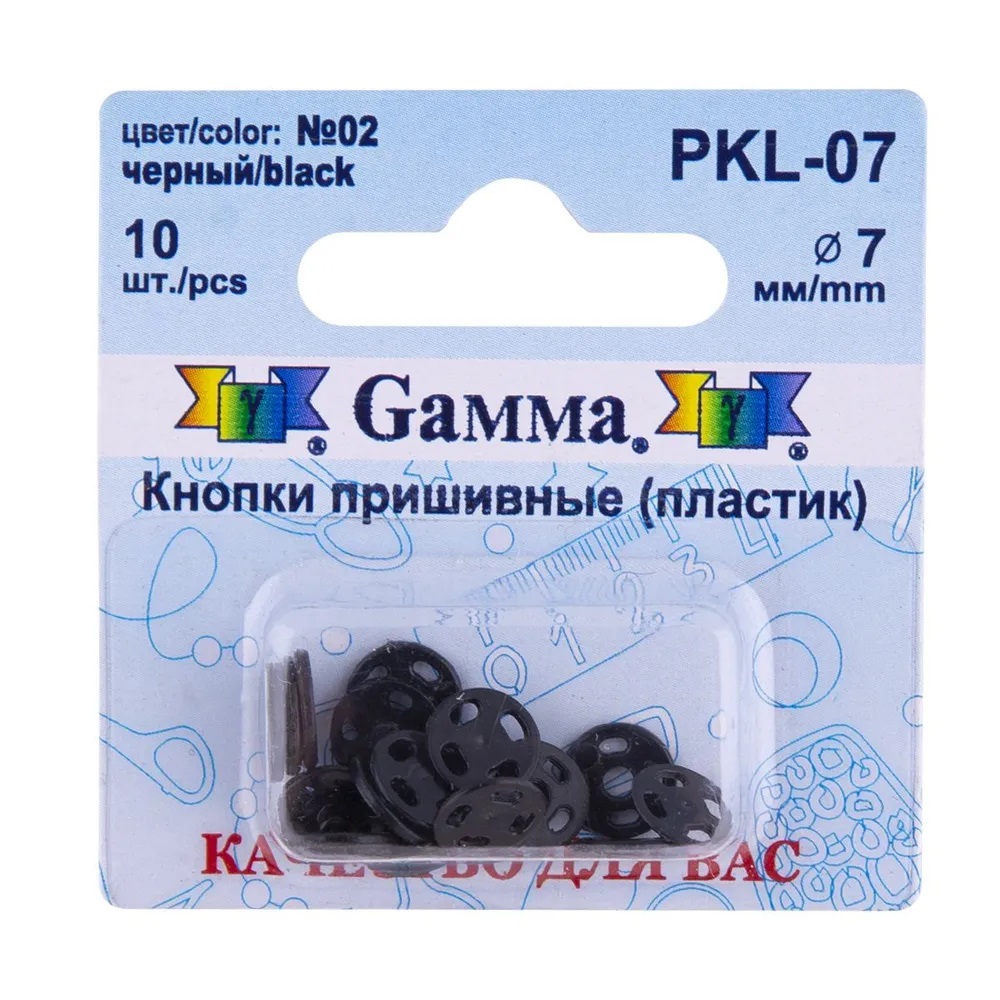 Gamma PKL-07 Кнопки пришивные пластик d 7 мм 10 шт №02 черный