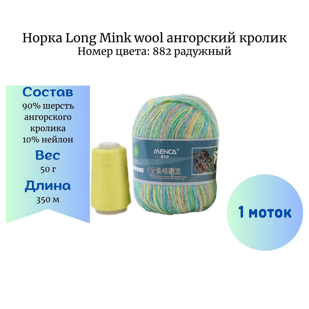  Long Mink wool 882 