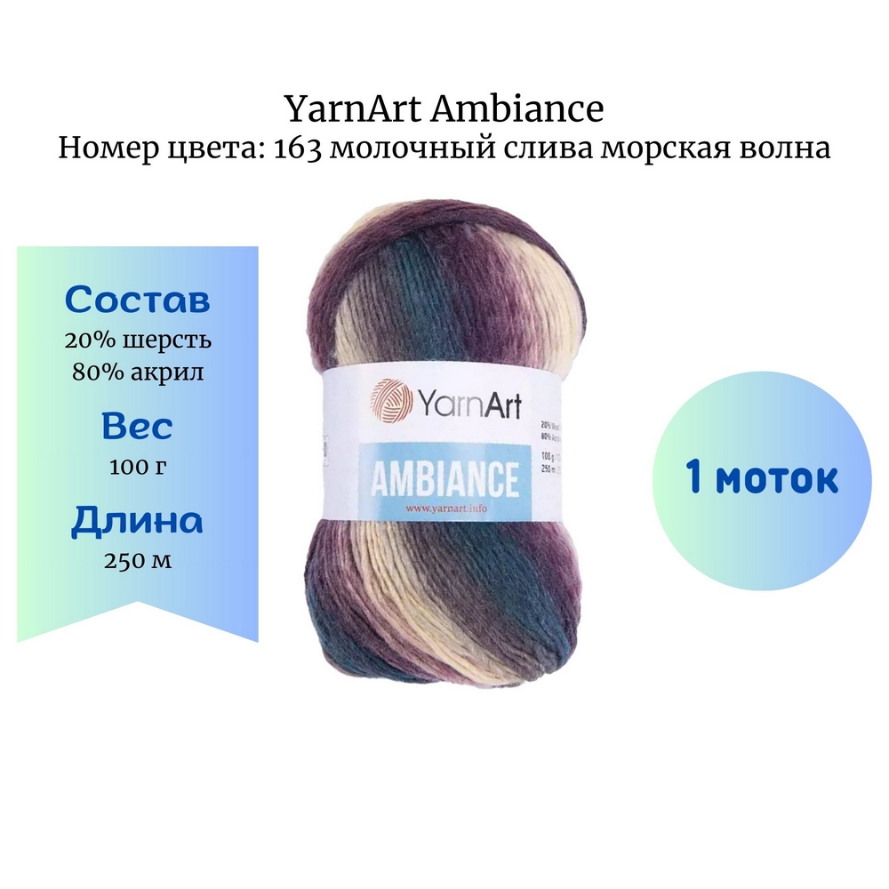 YarnArt Ambiance 163    