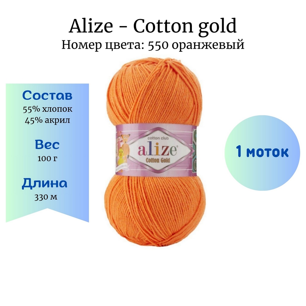 Alize Cotton gold 550  1 