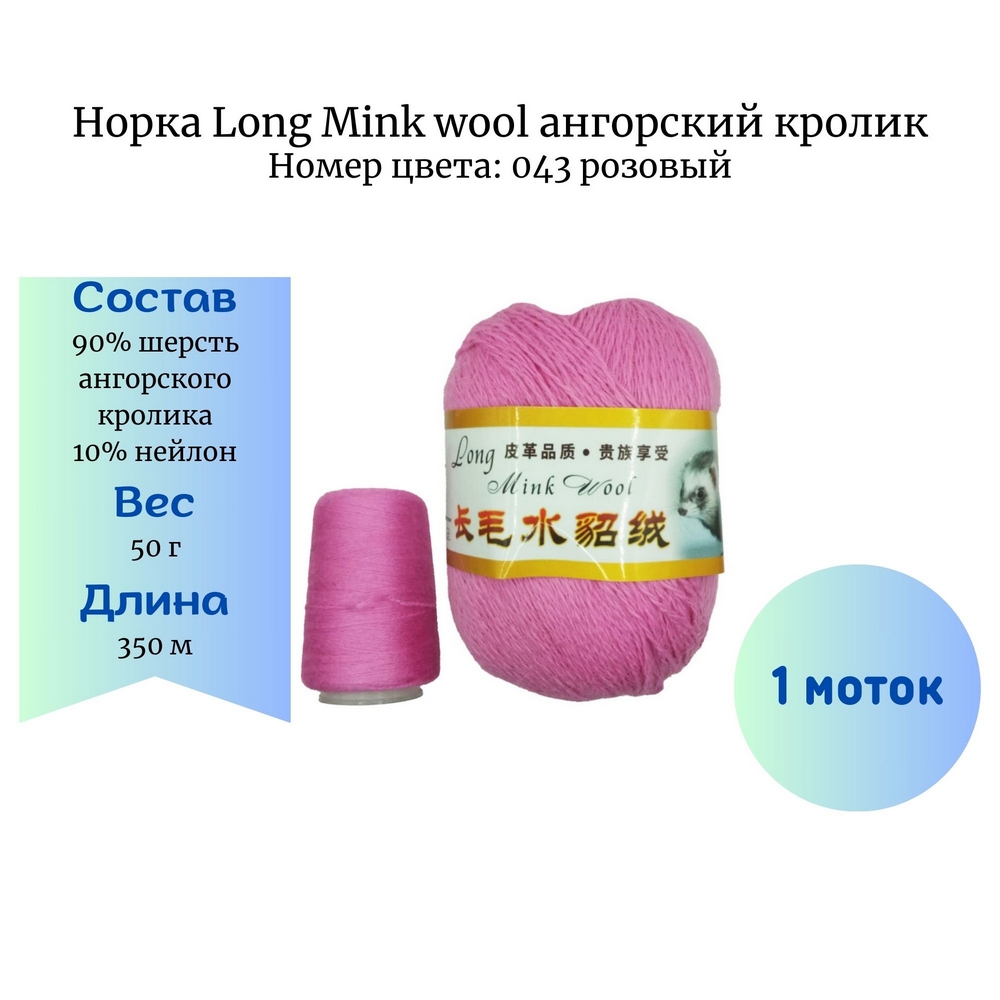  Long Mink wool 043 -