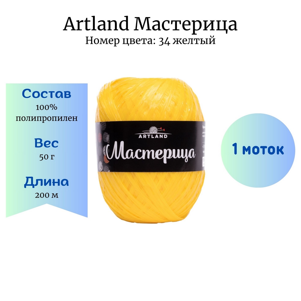 Artland Мастерица 34 желтый 1 моток