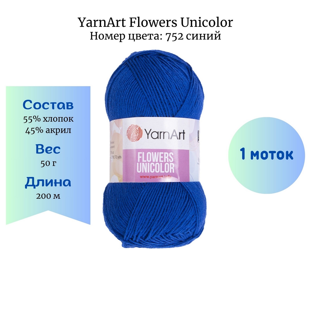 YarnArt Flowers Unicolor 752 